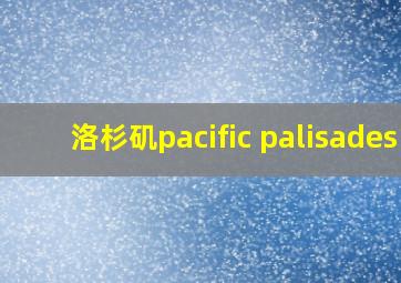 洛杉矶pacific palisades